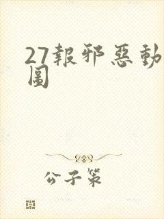 27报邪恶动态图