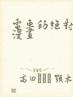 电车的绝对诱惑漫画