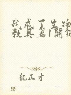 我成了生物课的教具篇1关键词