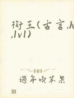 衔玉(古言,h,1v1)