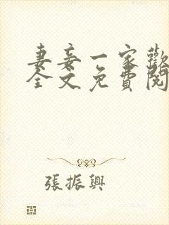 妻妾一家欢小说全文免费阅读