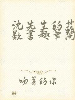 沈先生的花式调数书趣笔阁