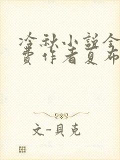 冷秋小说全文免费作者夏布多昂