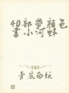 40部带颜色的书小河蚌