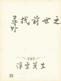 寻找前世之旅番外