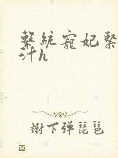 系统宠妃紧致多汁h