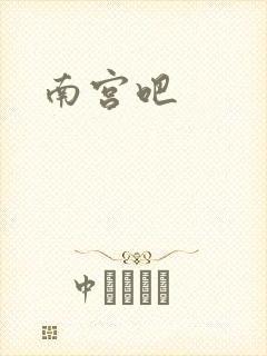 南宫吧