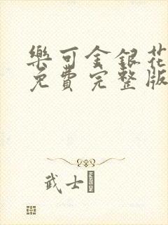 乐可金银花全文免费完整版