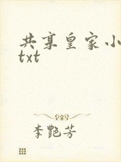 共享皇家小公主txt