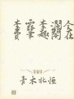 李霖李澜全文免费笔趣阁在线阅读