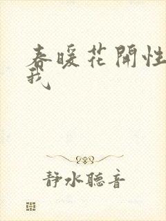 春暖花开性吧有我