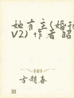 她有主(婚后1V2) 作者 昭愿