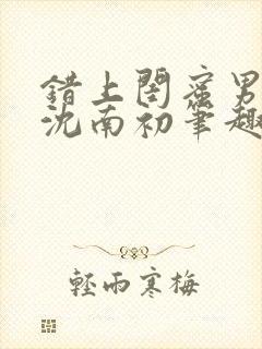 错上闺蜜男朋友沈南初笔趣阁