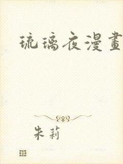 琉璃夜漫画