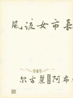 风流女市长