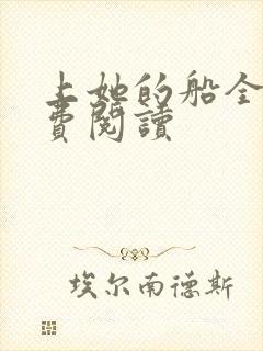 上她的船全文免费阅读