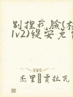 别捏我脸(校园1v2)缇安免费阅读