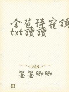 含苞待宠镇国公txt读读