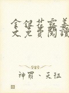 金银花露姜可全文免费阅读