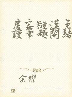 房客糙汉免费阅读笔趣阁结局