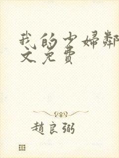 我的少妇邻居全文免费