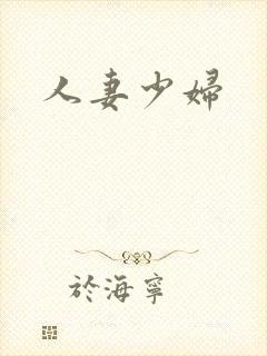 人妻少妇