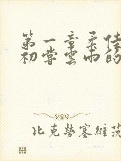 第一章柔佳少妇初尝云雨的演员表