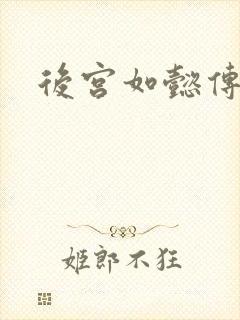 后宫如懿传小说