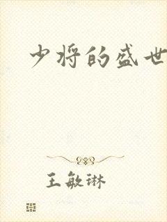 少将的盛世宠妻