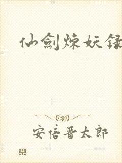 仙剑炼妖录