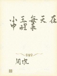 小玉每天在汆肉中醒来