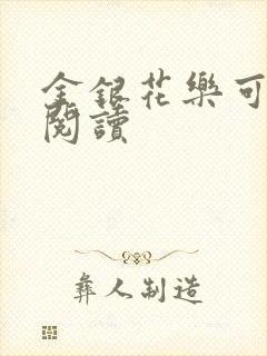 金银花乐可在线阅读