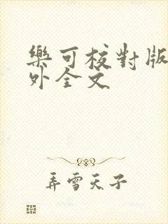 乐可校对版 番外全文