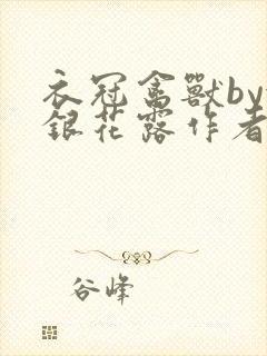 衣冠禽兽by金银花露作者简介