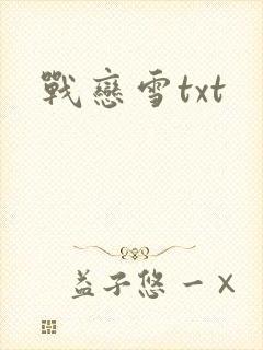 战恋雪txt