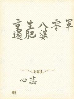 重生八零军嫂邋遢肥婆