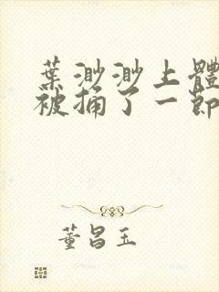 叶渺渺上体育课被捅了一节课