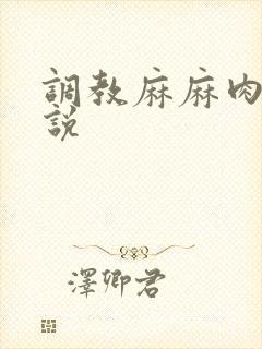 调教麻麻肉便小说