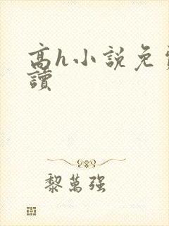 高h小说免费阅读