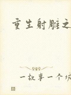 重生射雕之郭靖