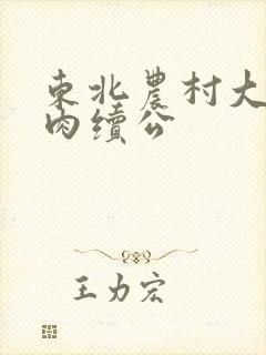 东北农村大炕乱肉续公