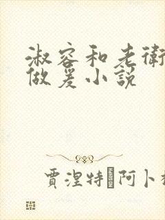 淑容和老卫船上做爰小说