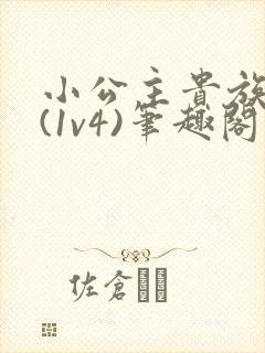 小公主贵族学院(1v4)笔趣阁