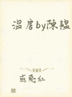温房by陈韫星