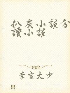 扒灰小说分节阅读小说