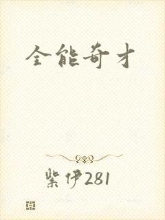 全能奇才