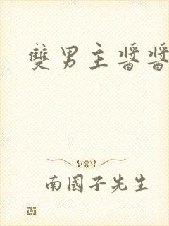 双男主酱酱酿酿