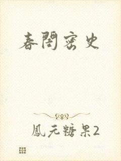春闺密史