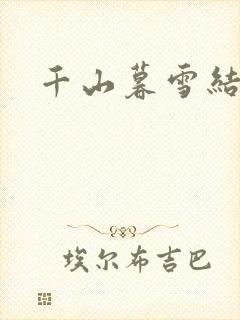 千山暮雪结局