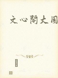 文心阁大团结